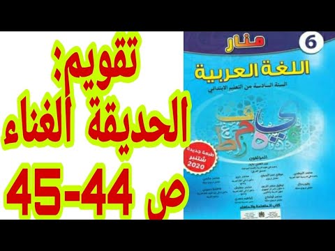 تقويم الوحدة الأولى ودعمها الحديقة الغناء ص 44 45 منار اللغة العربية السنة السادسة ابتدائي  تقويم الوحدة الأولى ودعمها الحديقة الغناء ص 44 45 منار اللغة العربية السنة السادسة ابتدائي