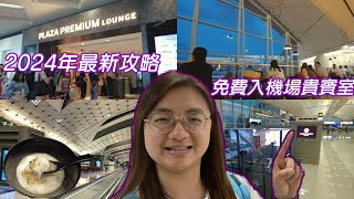 2024年最新攻略 免費入機場貴賓室 | 香港國際機場