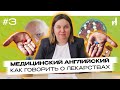 DRUGS OR MEDICINE? / Медицинский английский #3 - Как говорить о лекарствах