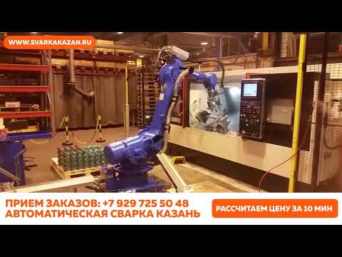 Роботизированная. Автоматическая. Сварка.