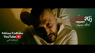 Hussein Atout - Zallet lissan l  حسين عطعوط - زلة لسان l راب بالفصحى