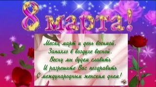 Поздравления с 8 марта Поздравление женщинам.