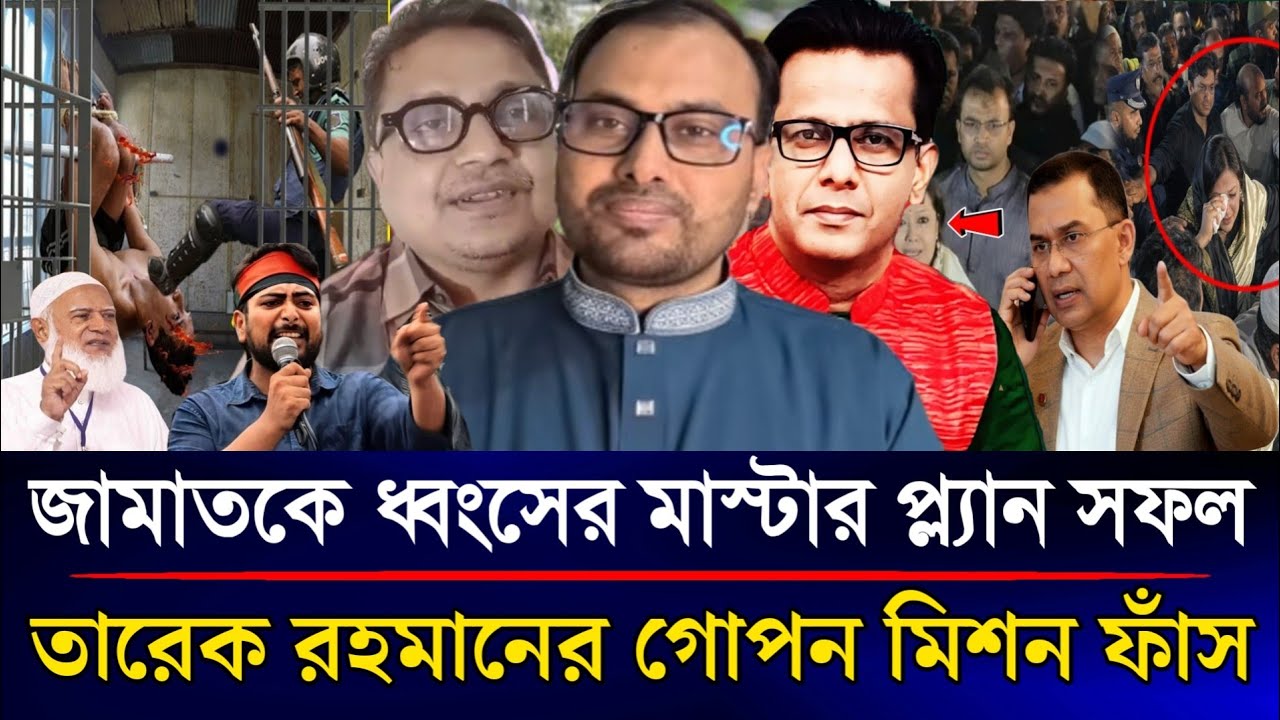 জামাতকে ধ্বংসের মাস্টার প্ল্যান সফল তারেক রহমানের গোপন মিশন ফাঁস | Sazzad Kadir Talk Show...... 