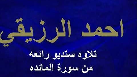 الشيخ احمد الرزيقي  تلاوه ستديو رائعه من سورة المائده