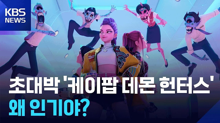 초대박 ‘케이팝 데몬 헌터스’…왜 인기야? / KBS 2025.06.26.