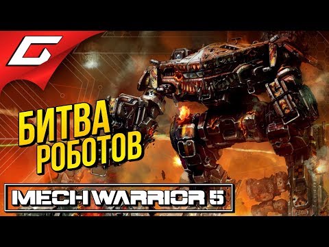 Видео: MECHWARRIOR 5: Mercenaries ➤ ГИГАНТСКИЕ РОБОТЫ