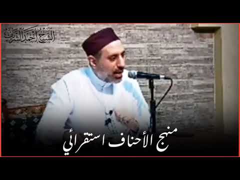 منهج الأحناف في استنباط قواعد الأصول منهج استقرائي الشيخ أحمد الشريف