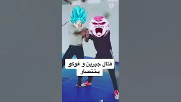 قتال جيرين و غوكو بختصار دراغون بول سوبر 