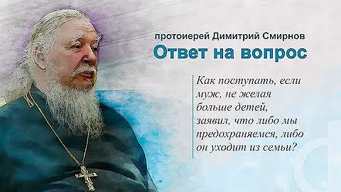 Как быть, если муж настаивает на предохранении и угрожает уйти из семьи?