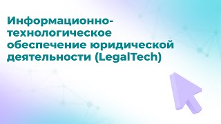 Онлайн-курс "Информационно-технологическое обеспечение юридической деятельности (LegalTech)"