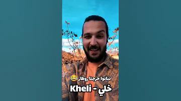 نبانوا خرجنا روطار خلي 