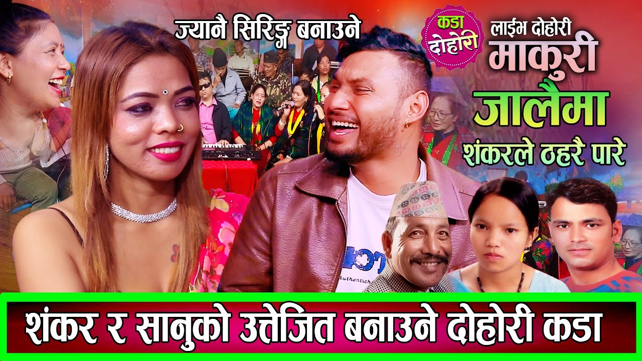 ज्यानै सिरिङ्ग बनाउने दोहोरि शंकरले सानुलाई ठहरै पारे Shankar Bc VS Sanu Bc New Live Dohori 2082