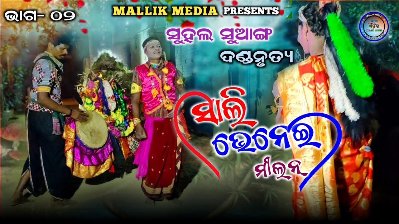 sali bhenei danda nacha // sambalpuri danda nrutya // danda nacha // sambalpuri danda / mallik media