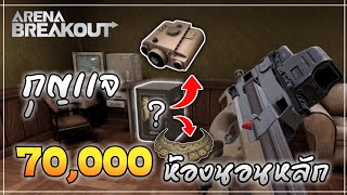 กุญเเจห้องนอนหลักบ้านพัก 70,000 ปิดกั้นไร่ : Arena Breakout