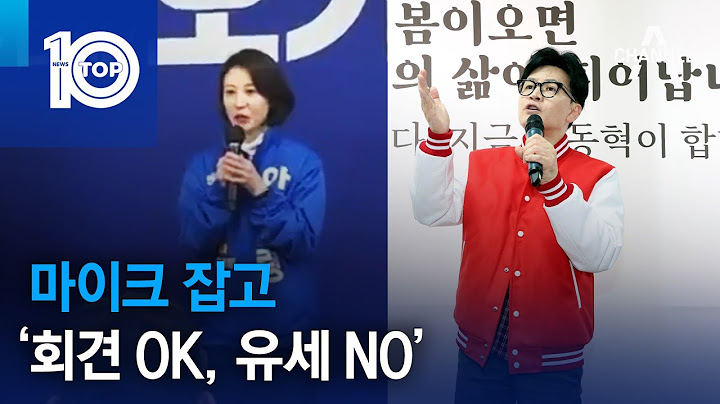 마이크 잡고…‘회견 OK, 유세 NO’ | 뉴스TOP 10