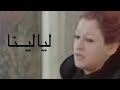 layalina warda اغنية ليالينا وردة الجزائرية