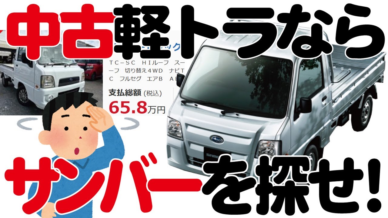 軽トラの中古車買うならサンバーを探せ！【スバル・スーパー