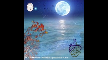 سورة البقرة - الآيات 184-183 - مدنية . الشيخ سعد بن سعيد الغامدي .