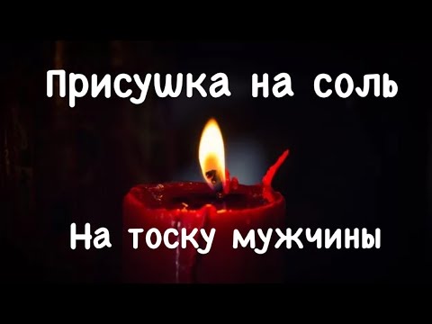 Присушка на соль на тоску мужчины