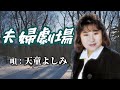 ♪天童よしみ 「夫婦劇場」