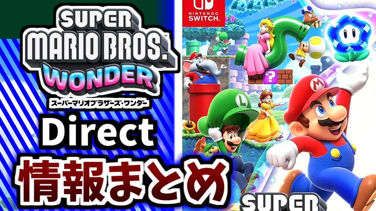 新情報のラッシュ！！情報まとめ【スーパーマリオブラザーズワンダー