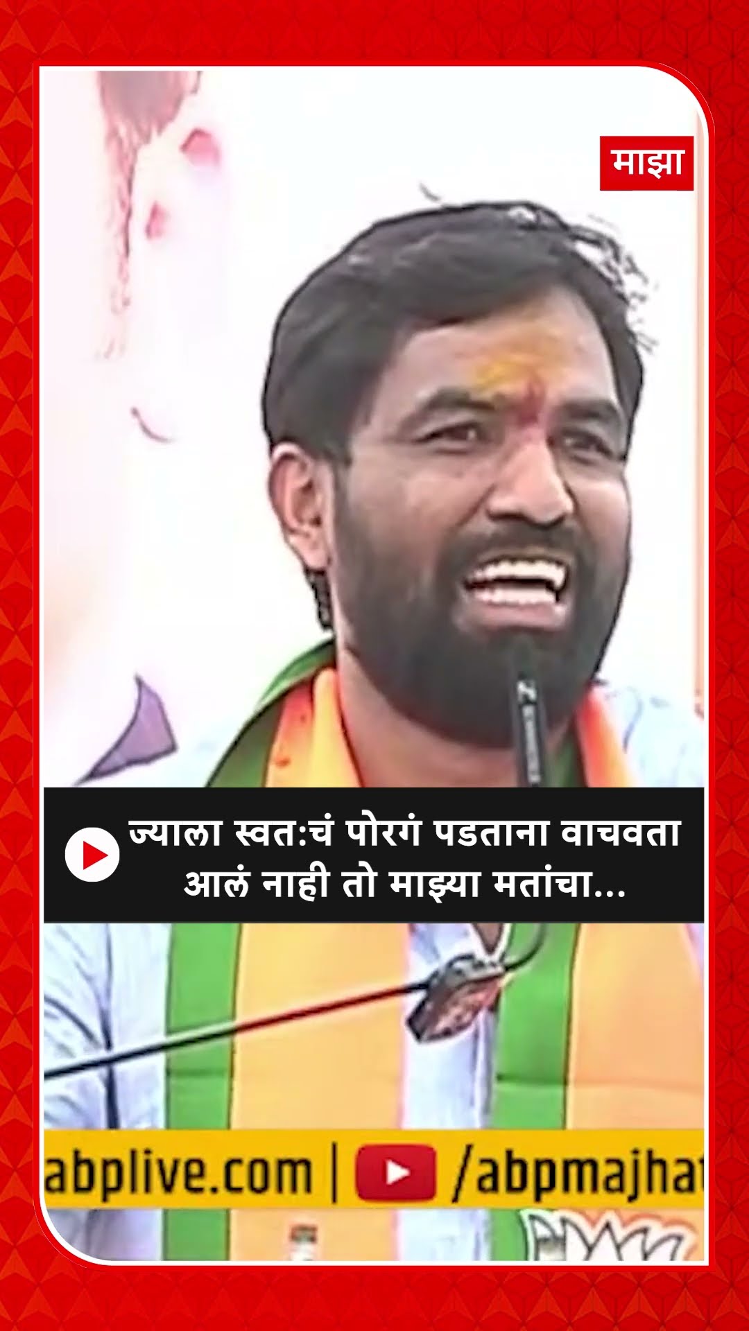 Ram Satpute Marakadwadi : ज्याला स्वत:चं पोरगं पडताना वाचवता आलं नाही तो माझ्या मतांचा...