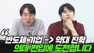 반도체 회사 퇴사 후 약대에 갔지만, 이제 의대 편입에 도전하고 싶습니다 | All About 입시 13화