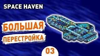 БОЛЬШАЯ ПЕРЕСТРОЙКА! - #3 SPACE HAVEN ПРОХОЖДЕНИЕ