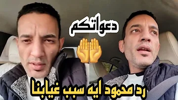 حوارات سبب غياب محمود وسحر دعواتكم 