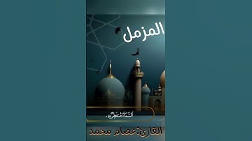 تلاوة خاشعة و مريحة للقارئ عصام محمد من سورة المزمل