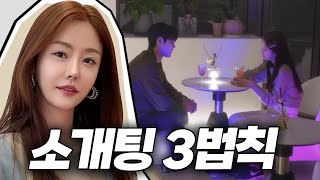 소개팅 전에 반드시 보고 가세요