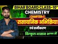 Class 10th chemistry chapter 1रसायनिक अभिक्रिया ओर समीकरण part 7