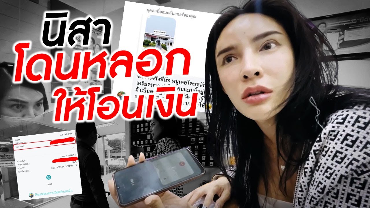 นิสาโดนหลอกให้โอนเงินน!!! | Nisamanee.Nutt