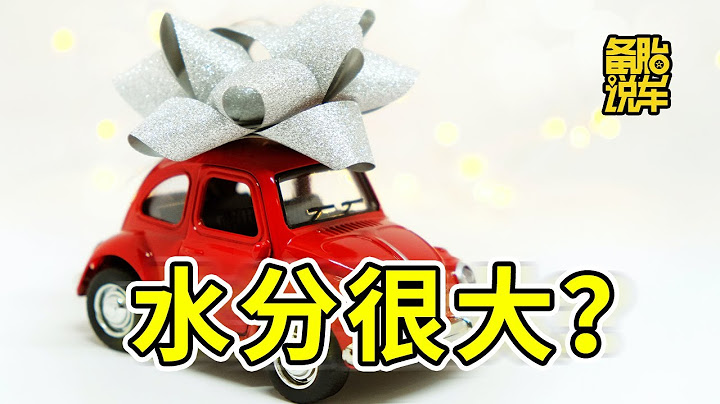 買車時4S店送的這幾種贈品，實際能值多少錢 - 天天要聞