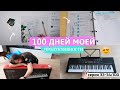 100 ДНЕЙ МОЕЙ ПРОДУКТИВНОСТИ 📓 Я КУПИЛА СИНТЕЗАТОР, Оформление ежедневника, Учусь Играть на пианино