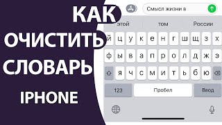 Как удалить сохраненные слова клавиатуры и ОЧИСТИТЬ СЛОВАРЬ на Iphone!