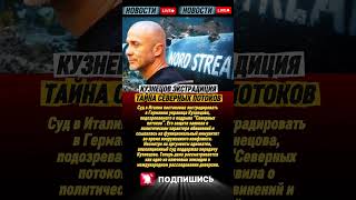 💥 СРОЧНО: Италия выдаёт Германии украинца по делу "Северных потоков" 🌊