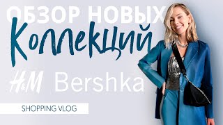 VLOG #57: ОБЗОР НОВЫХ КОЛЛЕКЦИЙ(H&M, Bershka)