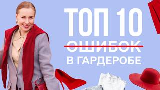 ТОП 10 ОШИБОК В ГАРДЕРОБЕ, КОТОРЫЕ МЕШАЮТ ВАМ ВЫГЛЯДЕТЬ КРАСИВО И БЫТЬ УВЕРЕННОЙ В СЕБЕ.