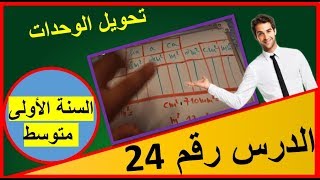 24: تحويل وحدات الاطوال و المساحات و الحجوم (السنة الاولى متوسط الجيل الثاني رياضيات)