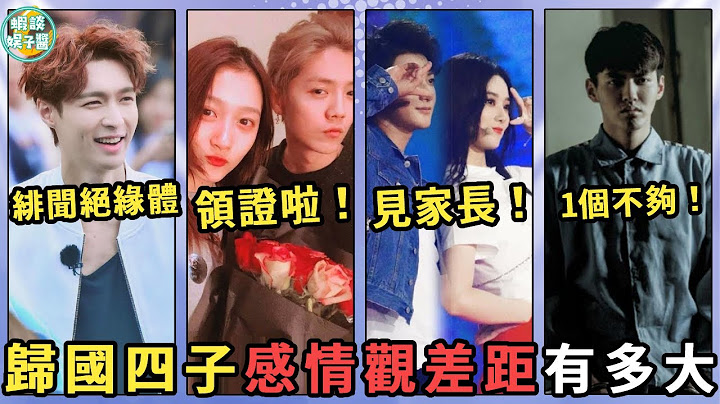 鹿晗關曉彤領證！黃子韜帶徐藝洋見家長！張藝興緋聞絕緣體！吳亦凡女友1個不夠！歸國四子感情觀差距有多大？鹿晗、吳亦凡、黃子韜、張藝興、EXO、歸國四子 - 天天要聞