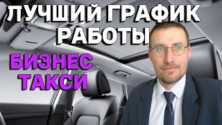 картинка: НОВЫЙ ГРАФИК РАБОТЫ в БИЗНЕС ТАКСИ