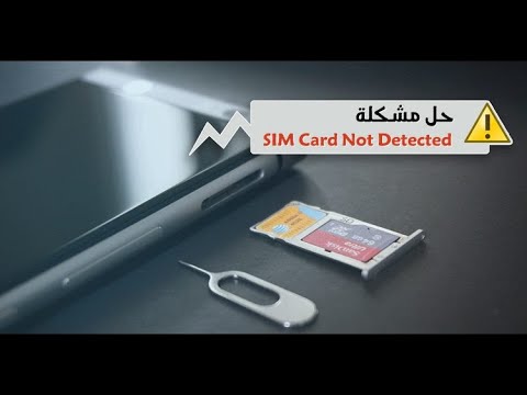 مشكلة بطاقة سيم لا تشتغل ( الهاتف لا يقبل قراءة بطاقة sim )