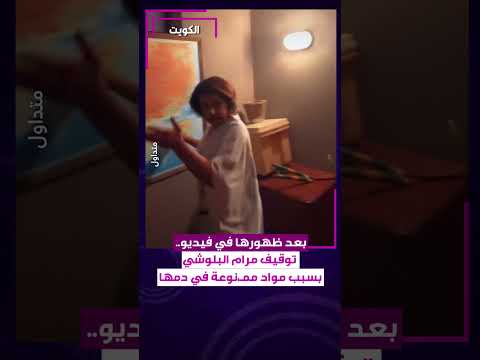 بعد ظهورها في فيديو توقيف مرام البلوشي بسبب مواد ممـ نوعة في دمها