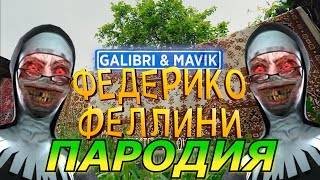 Galibri & Mavik - Федерико Феллини! Пародия и песня про Evil Nun! Клип про Монахиню!