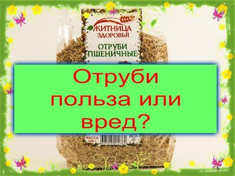 Отруби, польза или вред