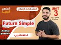 شرح Unit 3 المستقبل البسيط والمبني للمجهول ثالثة إعدادي 2026 