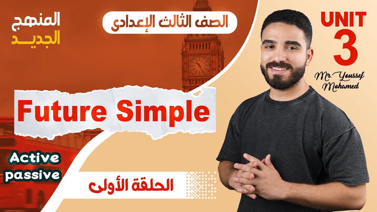 شرح Unit 3 | المستقبل البسيط والمبني للمجهول | ثالثة إعدادي 2026
