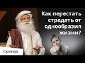 Как обрести яркость жизни