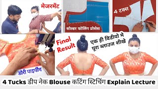 4 टक वाली डीप नेक ब्लाउज की कटिंग और सिलाई का पूरा लेक्चर screenshot 4